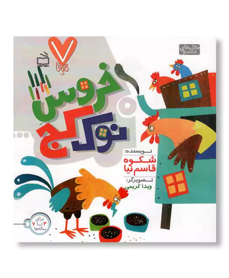 خروس نوک کج
