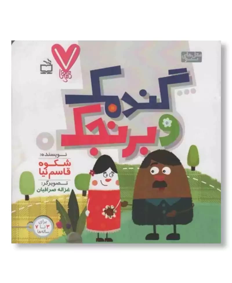 گندمک و برنجک