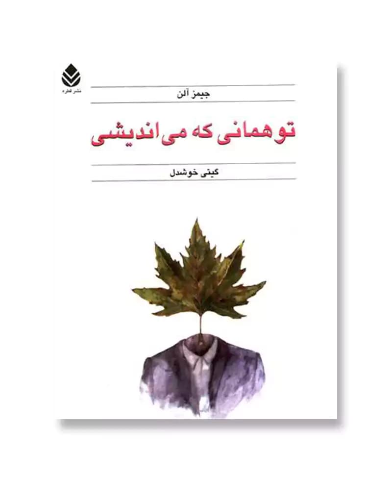 تو همانی که می اندیشی