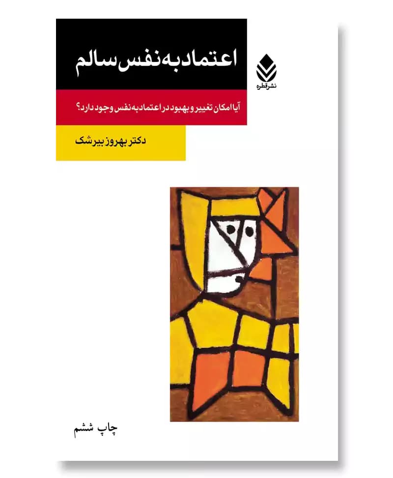 اعتماد به نفس سالم