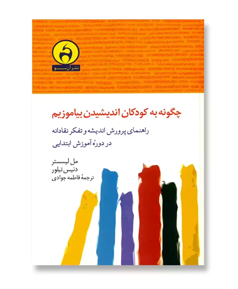 چگونه به کودکان اندیشیدن بیاموزیم