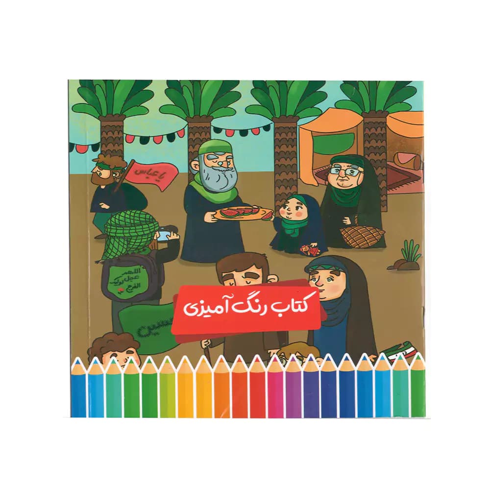كتاب رنگ آميزی طرح اربعين پرسام