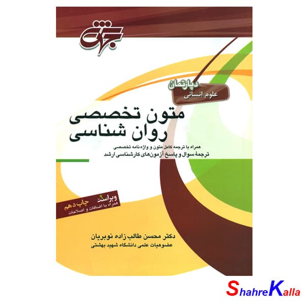 کتاب متون تخصصی روان شناسی اثر دکتر محسن طالب زاده نوبریان انتشارات مرکز نشر جهش