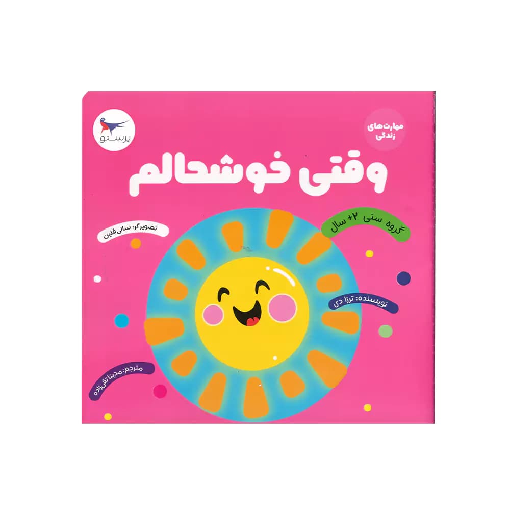 کتاب مهارت های زندگی وقتی خوشحالم پرستو
