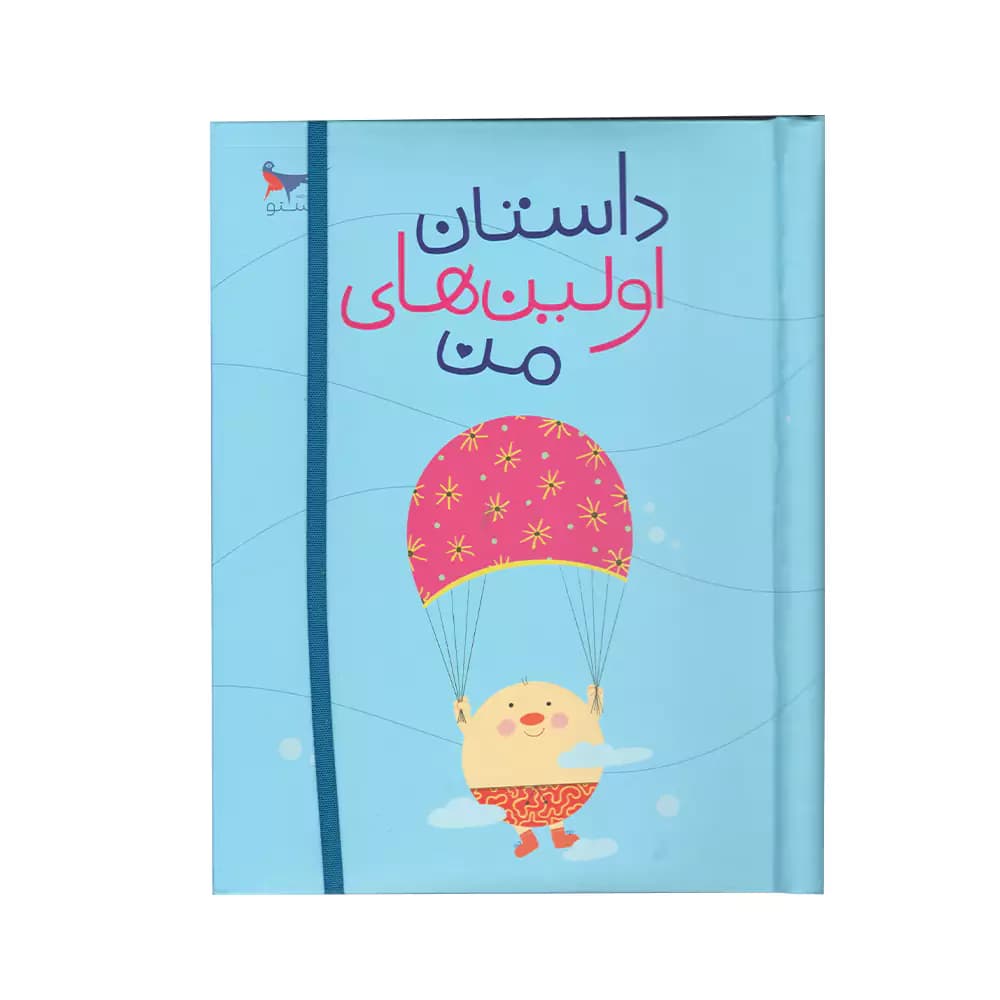 کتاب داستان اولین های من پرستو