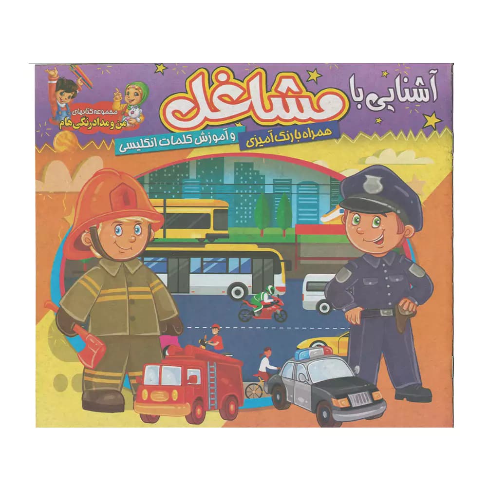 کتاب خشتی آشنایی با مشاغل همراه با رنگ آمیزی و آموزش انگلیسی