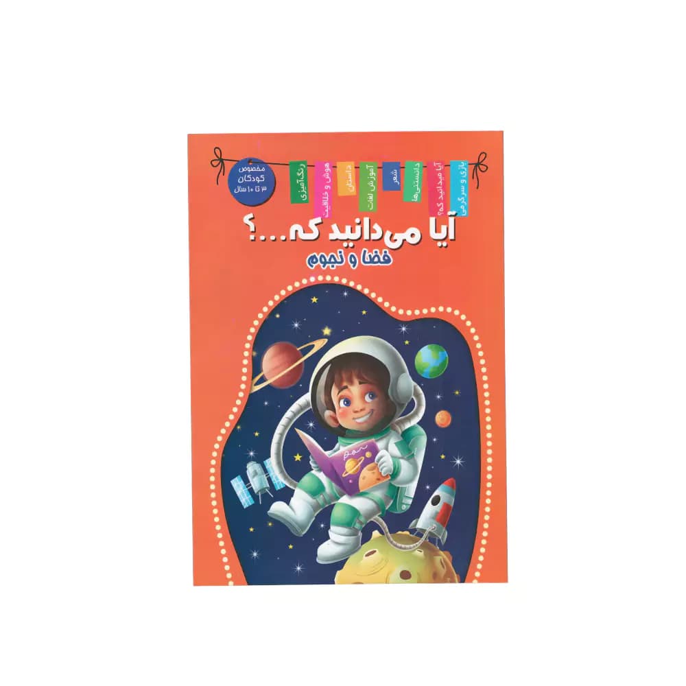 کتاب آیا میدانید که؟ فضا و نجوم اعلایی