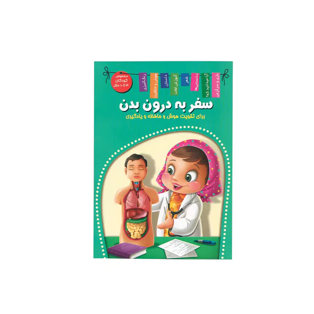 کتاب سفر به درون بدن اعلایی