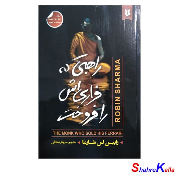 کتاب راهبی که فِراری اش را فروخت اثر رابین اس شارما انتشارات نیک فرجام