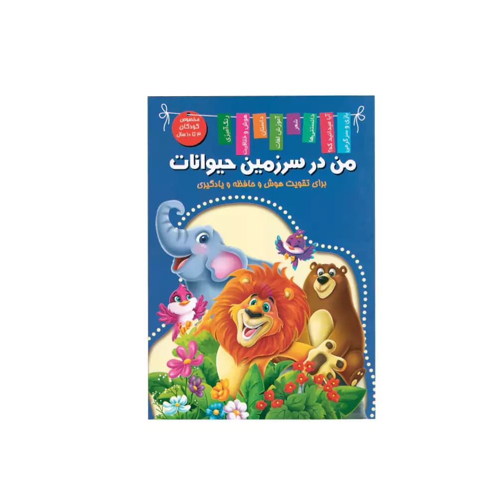 کتاب من در سرزمین حیوانات اعلایی