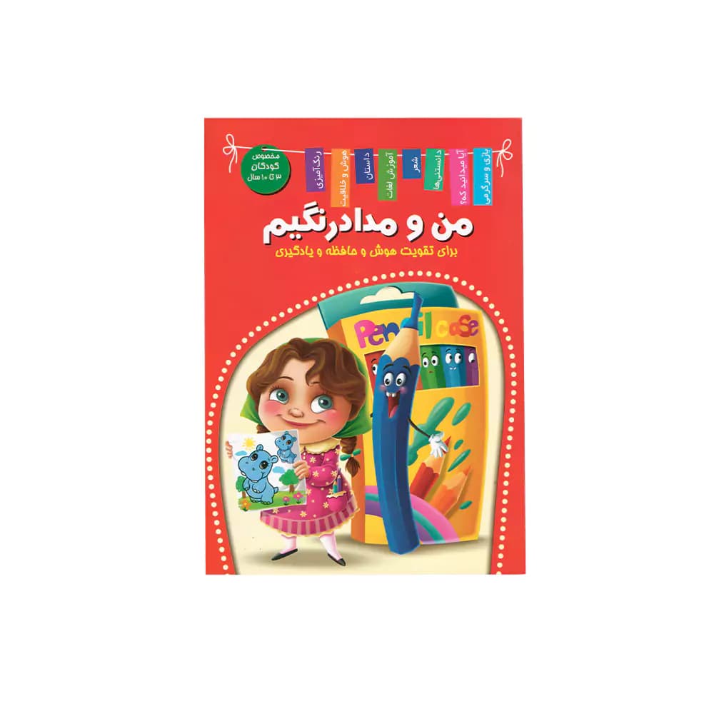 کتاب من و مداد رنگیم اعلایی