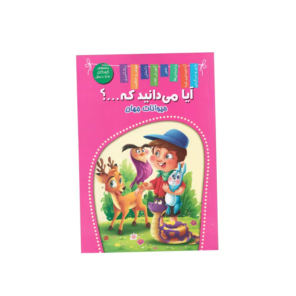 کتاب آیا میدانید که؟ حیوانات جهان اعلایی