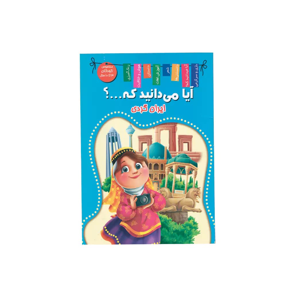 کتاب آیا میدانید که؟ ایران گردی اعلایی