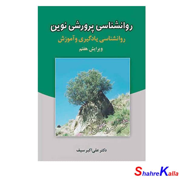کتاب روانشناسی پرورشی نوین اثر دکتر علی اکبر سیف انتشارات دوران