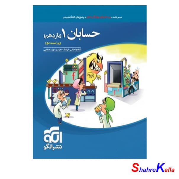 کتاب حسابان۱ تست ویراست دوم پایه یازدهم انتشارات نشر الگو