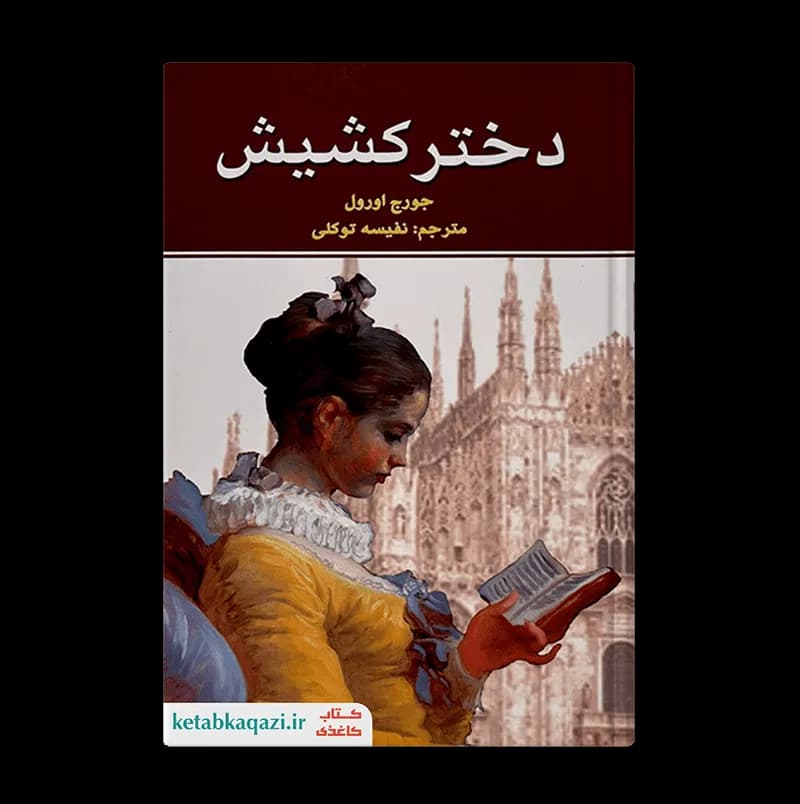 کتاب دختر کشیش اثر جورج اورول انتشارات نیک فرجام — تصویر ۲