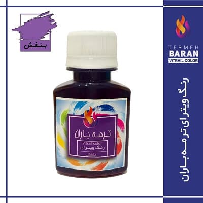 رنگ ویترای ترمه باران 60 میلی لیتر بنفش — تصویر ۲