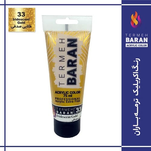 رنگ اکرلیک 75 میل ترمه باران Iridescent Gold 33 — تصویر ۲