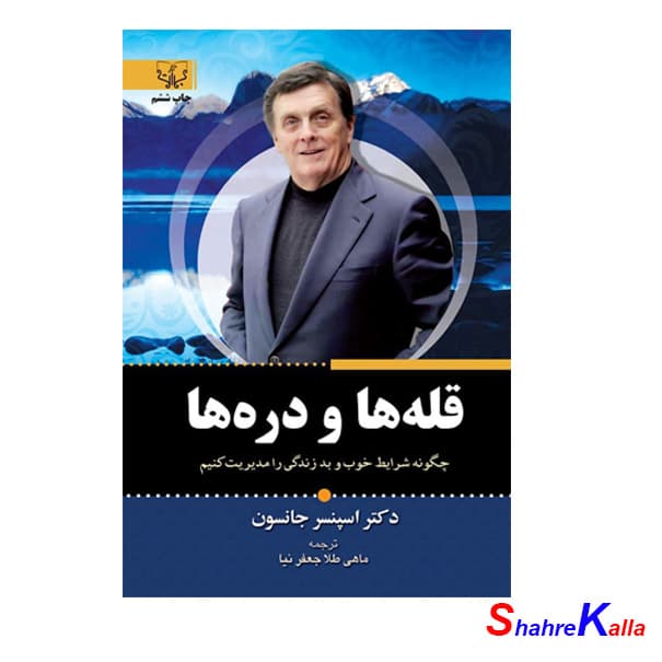 کتاب قله ها و دره ها اثر اسپنسر جانسون انتشارات آثار برات