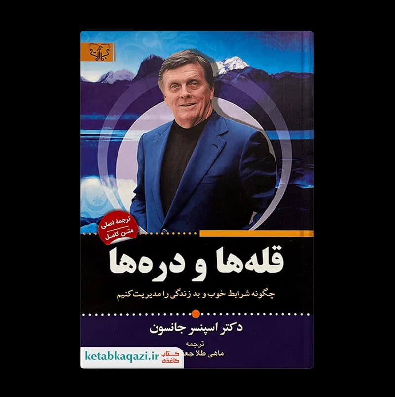 کتاب قله ها و دره ها اثر اسپنسر جانسون انتشارات آثار برات — تصویر ۲
