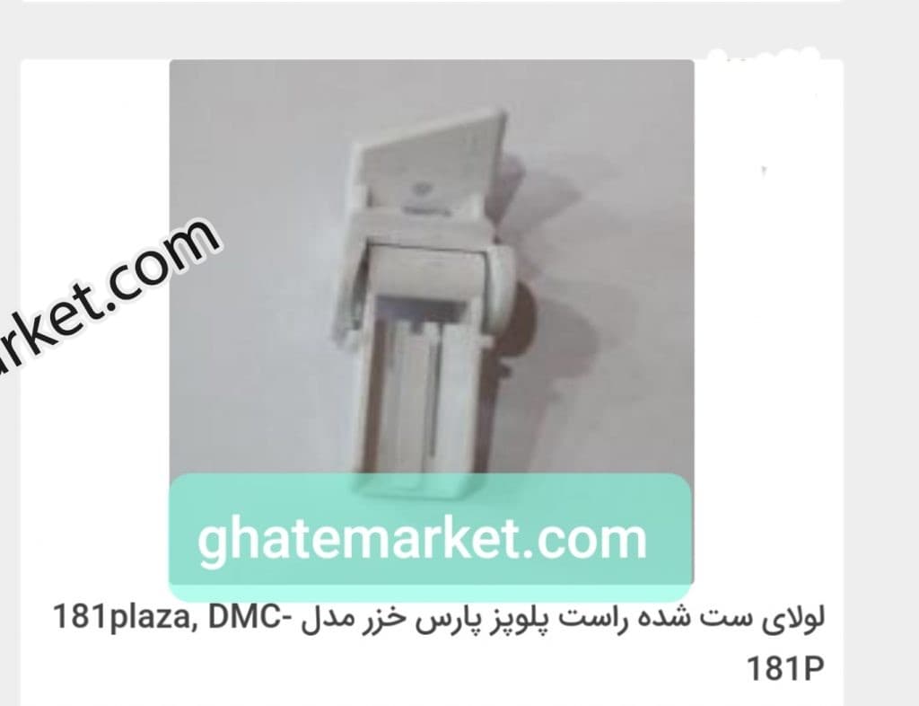 لولای پلوپز پارس خزر 181 (راست)