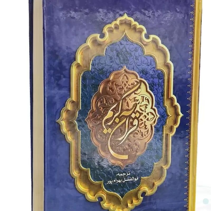 قرآن وزیری سلفون ترجمه بهرام پور — تصویر ۲