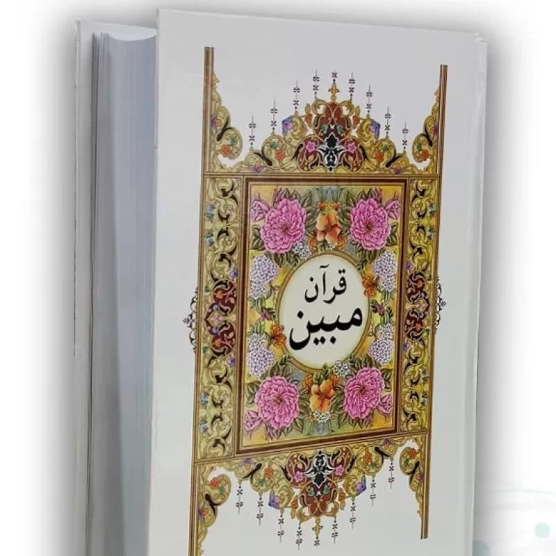 قرآن وزیری مبین خط کامپیوتری 1200ص سلفون ترجمه انصاریان — تصویر ۲