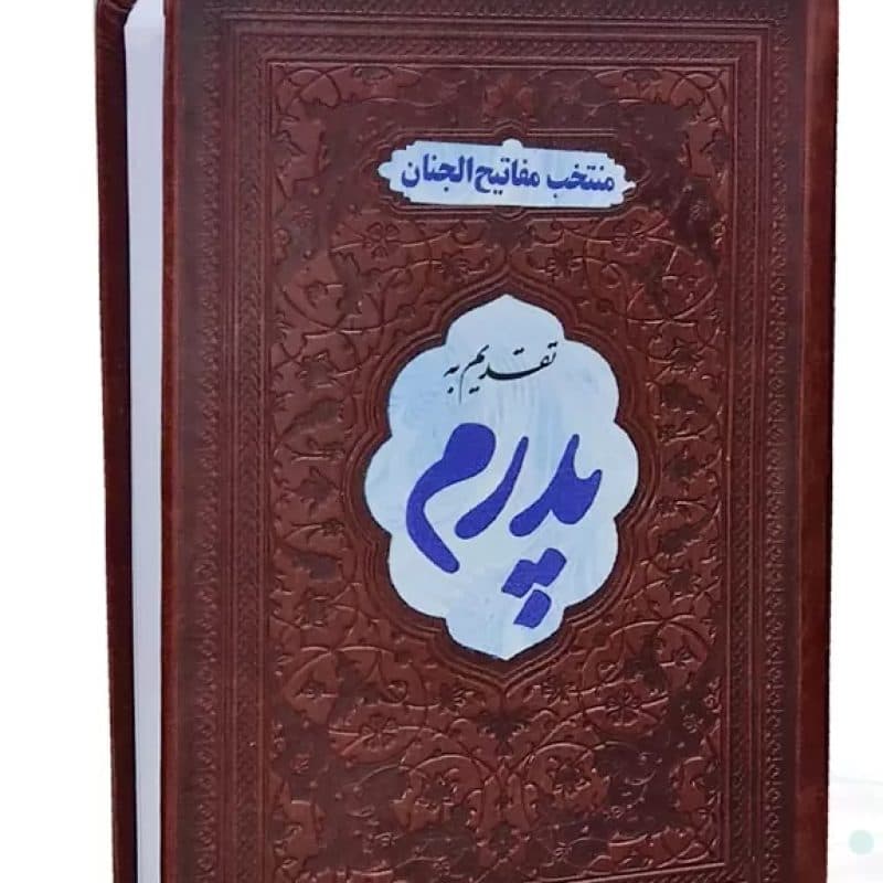منتخب مفاتیح جیبی پدرم جلد چرم با پلاک رنگی 488ص — تصویر ۲