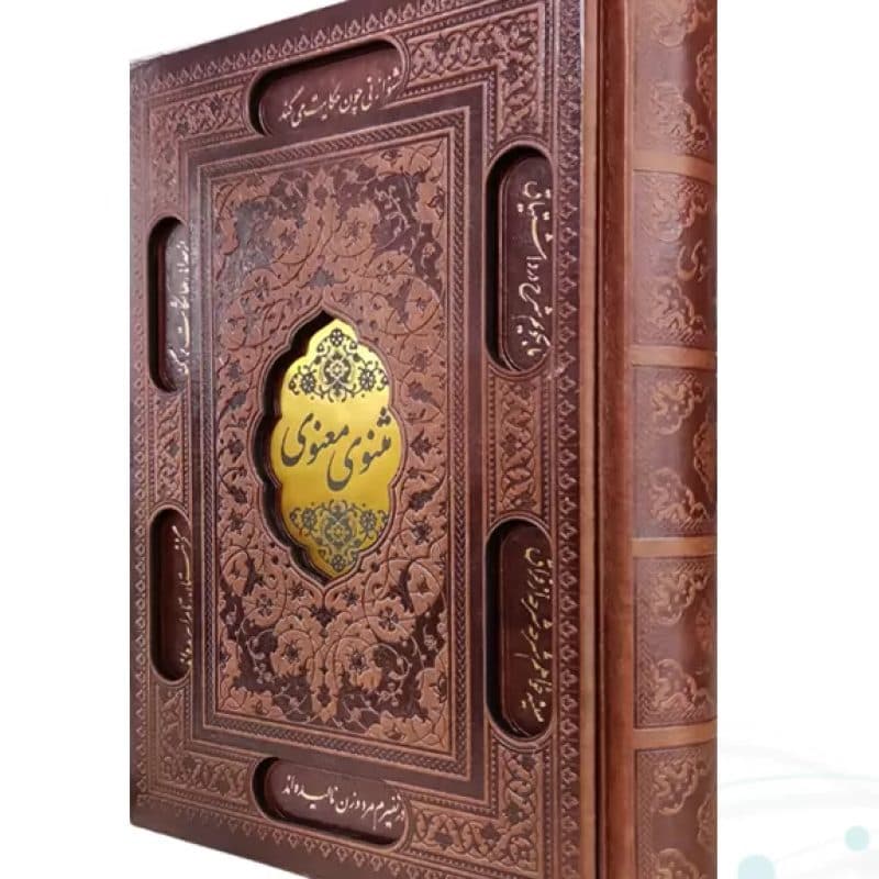 مثنوی معنوی وزیری چرم قابدار کشویی برشی با پلاک وسط — تصویر ۲