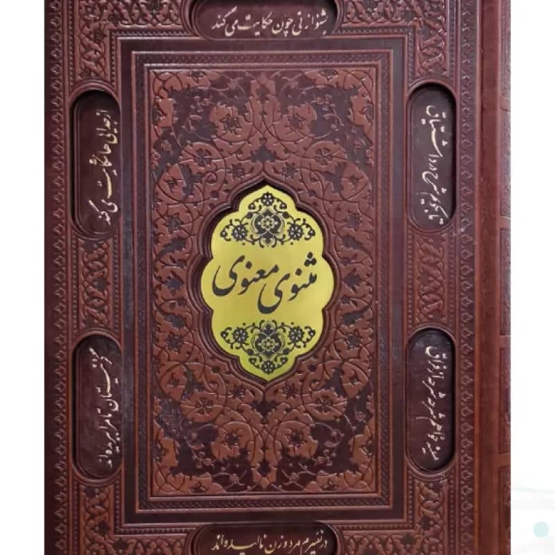 مثنوی معنوی وزیری چرم قابدار کشویی برشی با پلاک وسط
