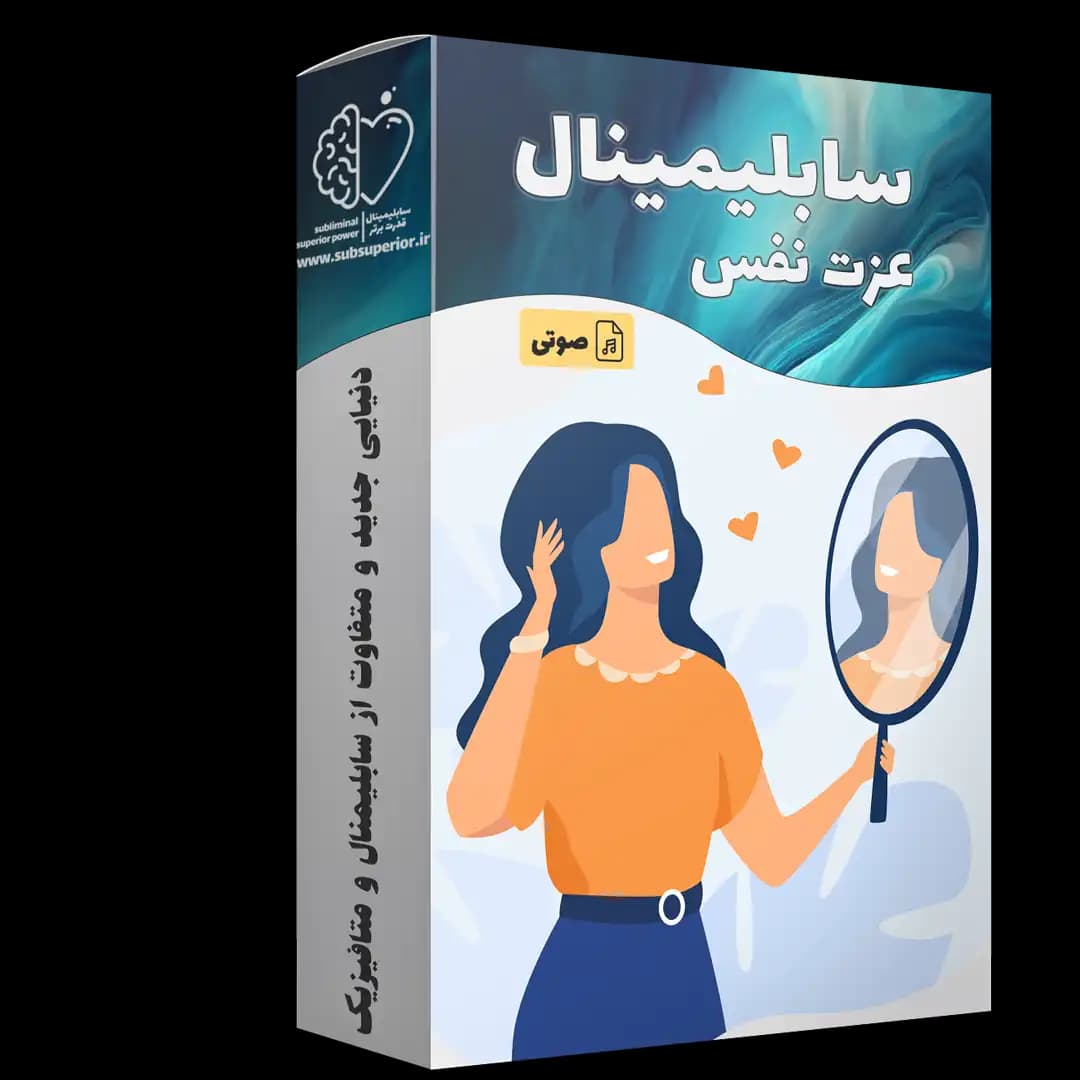 سابلیمینال افزایش عزت نفس