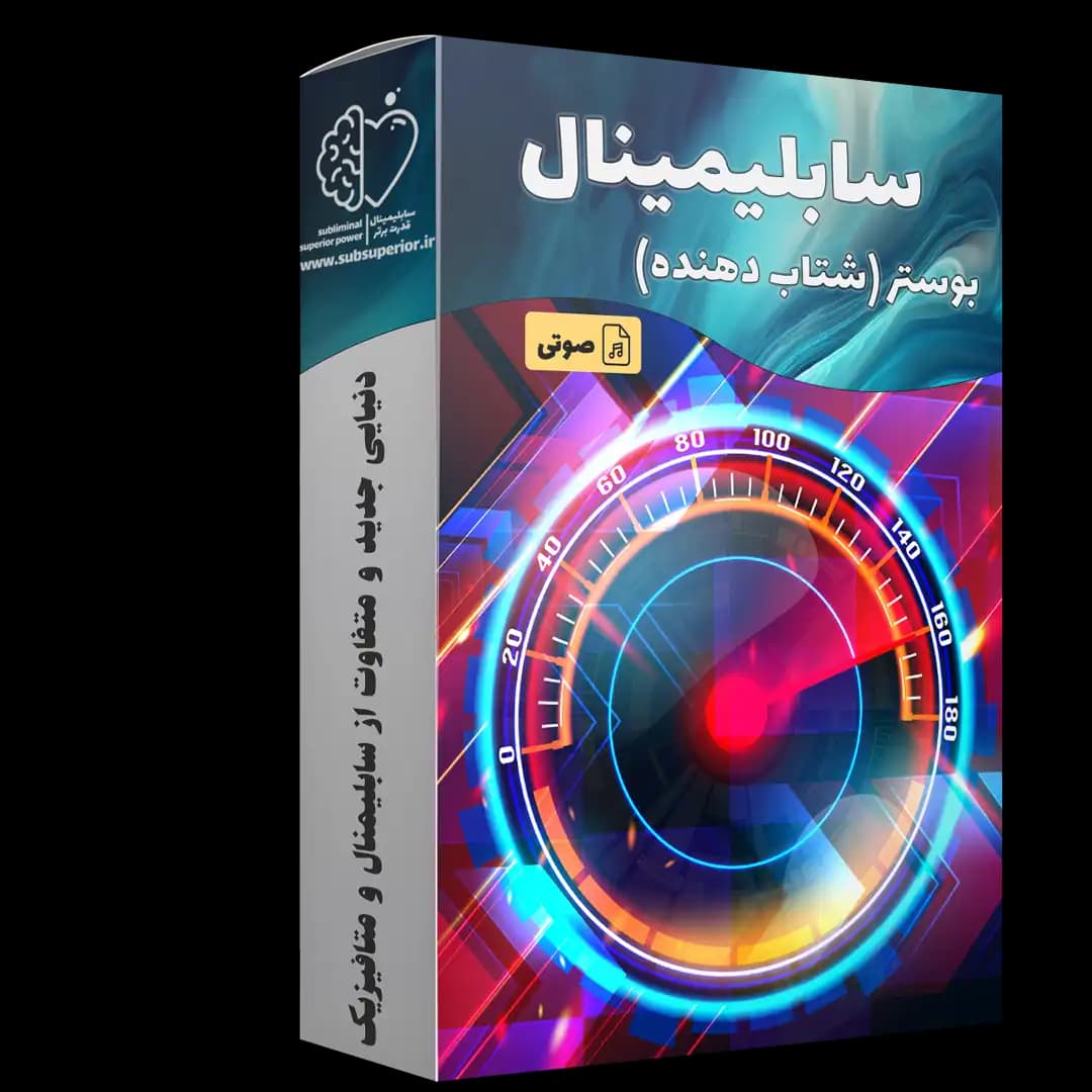 سابلیمینال بوستر (تقویت کننده)
