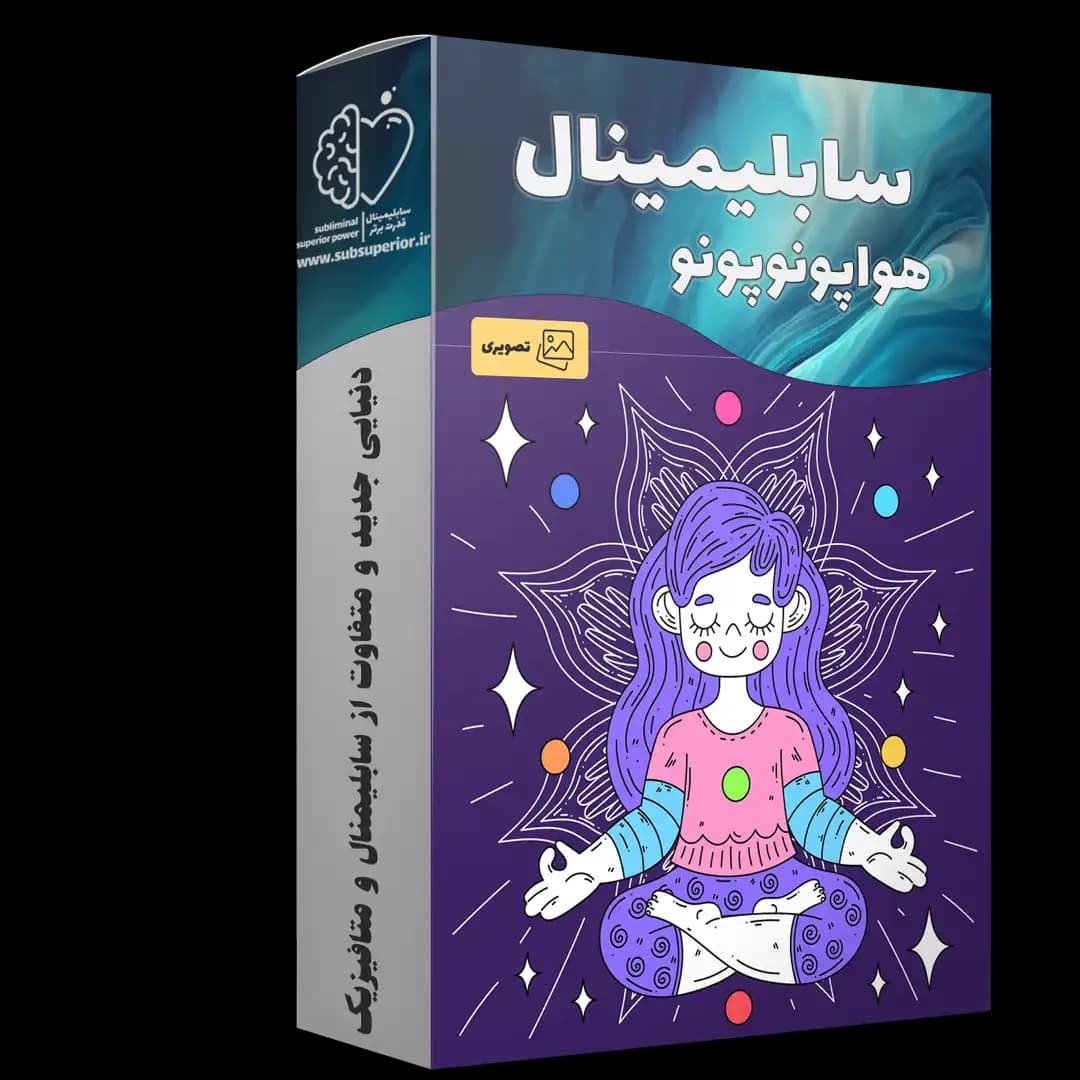 سابلیمینال تصویری هواپونوپونو