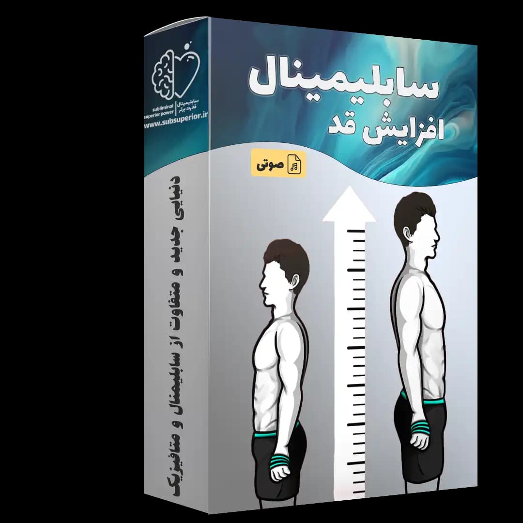 سابلیمینال افزایش قد