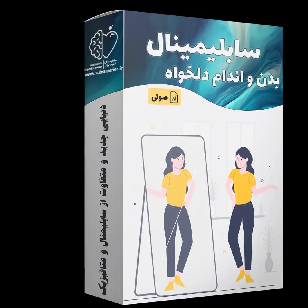 سابلیمینال اندام دلخواه