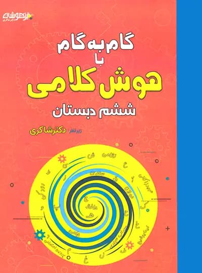 گام به گام با هوش کلامی ششم تیزهوشان شاکری