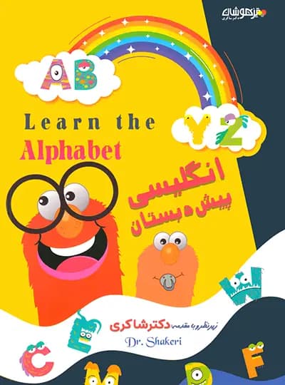 زبان انگلیسی پیش دبستان تیزهوشان شاکری
