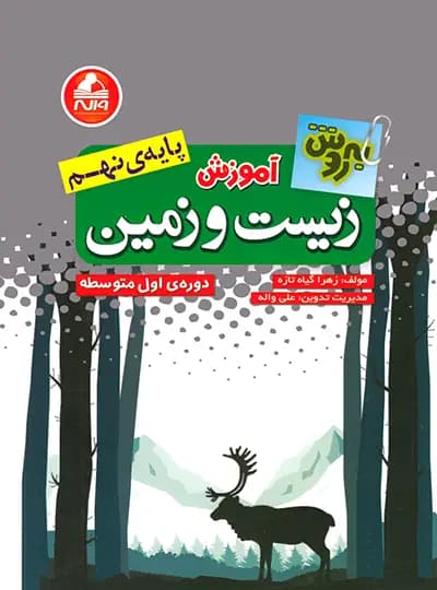 آموزش زیست و زمین نهم بهروش واله