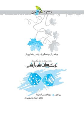 پشت صحنه ی حل یک مسئله ی ترکیبیات شمارشی خوشخوان – نسخه الکترونیکی