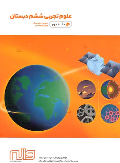 علوم ششم دبستان دلفین واله