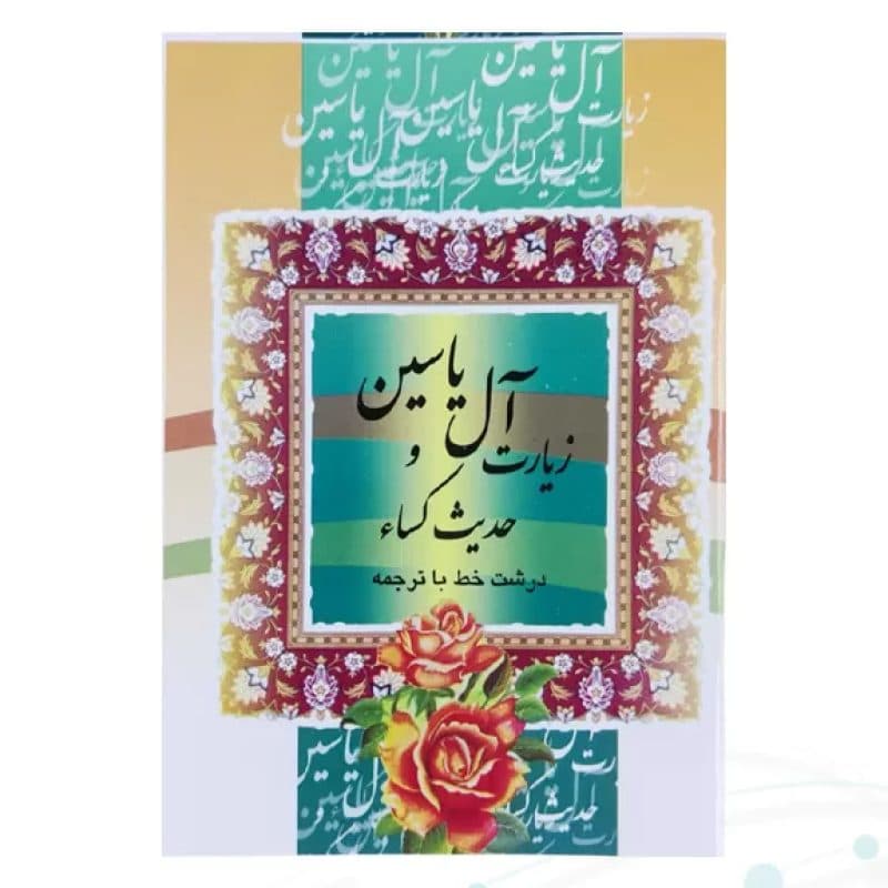 کتاب دعای حدیث کسا و آل یاسین نیم جیبی