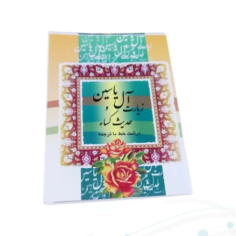 کتاب دعای حدیث کسا و آل یاسین نیم جیبی — تصویر ۲