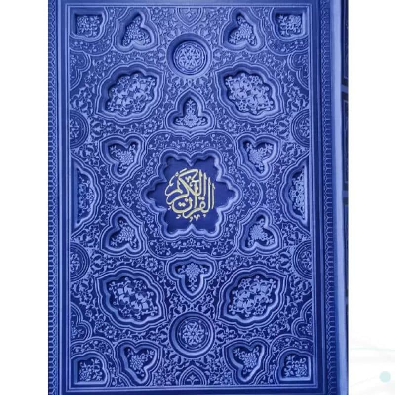 قرآن وزیری داخل رنگی چرم برجسته — تصویر ۴