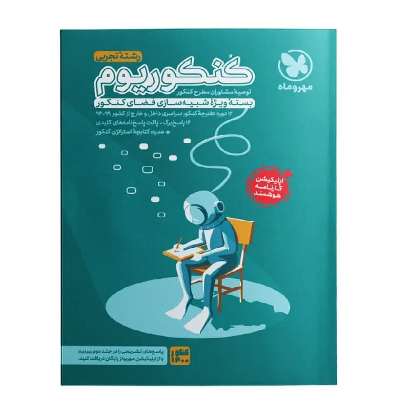کتاب کنکوریوم رشته تجربی بسته ویژه شبیه سازی کنکور اثر جمعی از نویسندگان نشر مهر و ماه — تصویر ۲