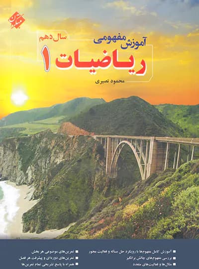 آموزش مفهومی ریاضی دهم مبتکران