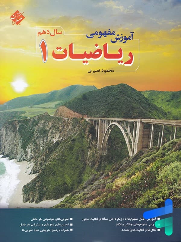 آموزش مفهومی ریاضی دهم مبتکران — تصویر ۲