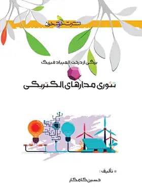 تئوری مدارهای الکتریکی خوشخوان – نسخه الکترونیکی
