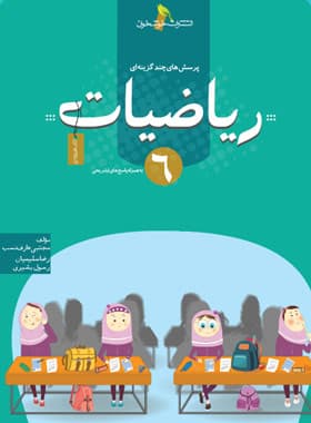ریاضیات ششم دبستان تست خوشخوان – نسخه الکترونیکی