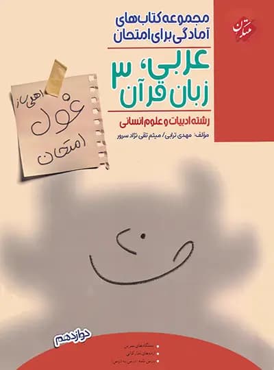 غول امتحان عربی دوازدهم انسانی مبتکران