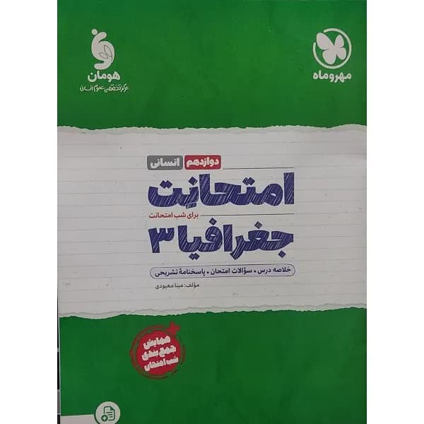 کتاب جغرافیا دوازدهم انسانی امتحانت اثر مینا معبودی نشر مهر و ماه